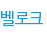 벨로크